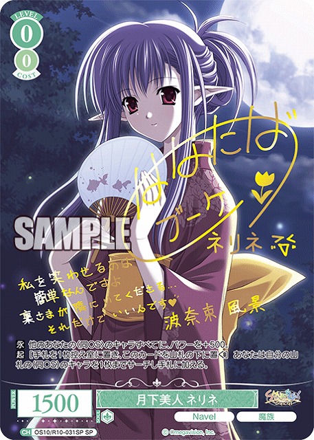 月下美人 ネリネ(SP) 【OS10/R10-031SP】